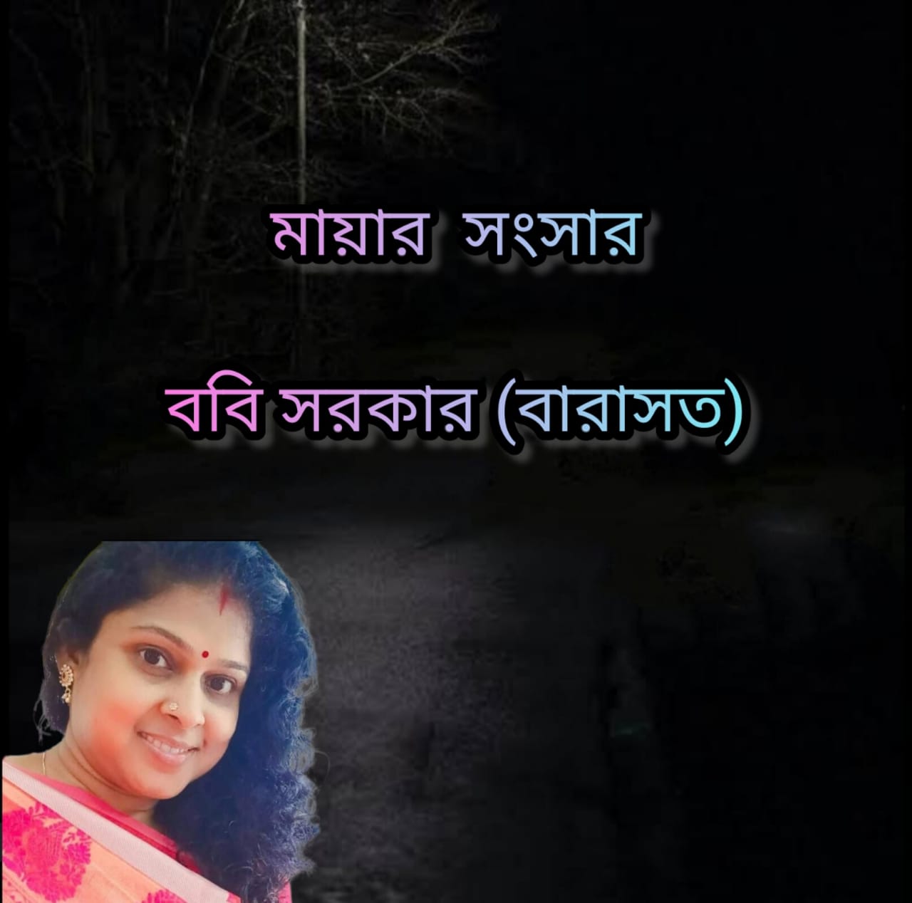 মায়ার সংসার