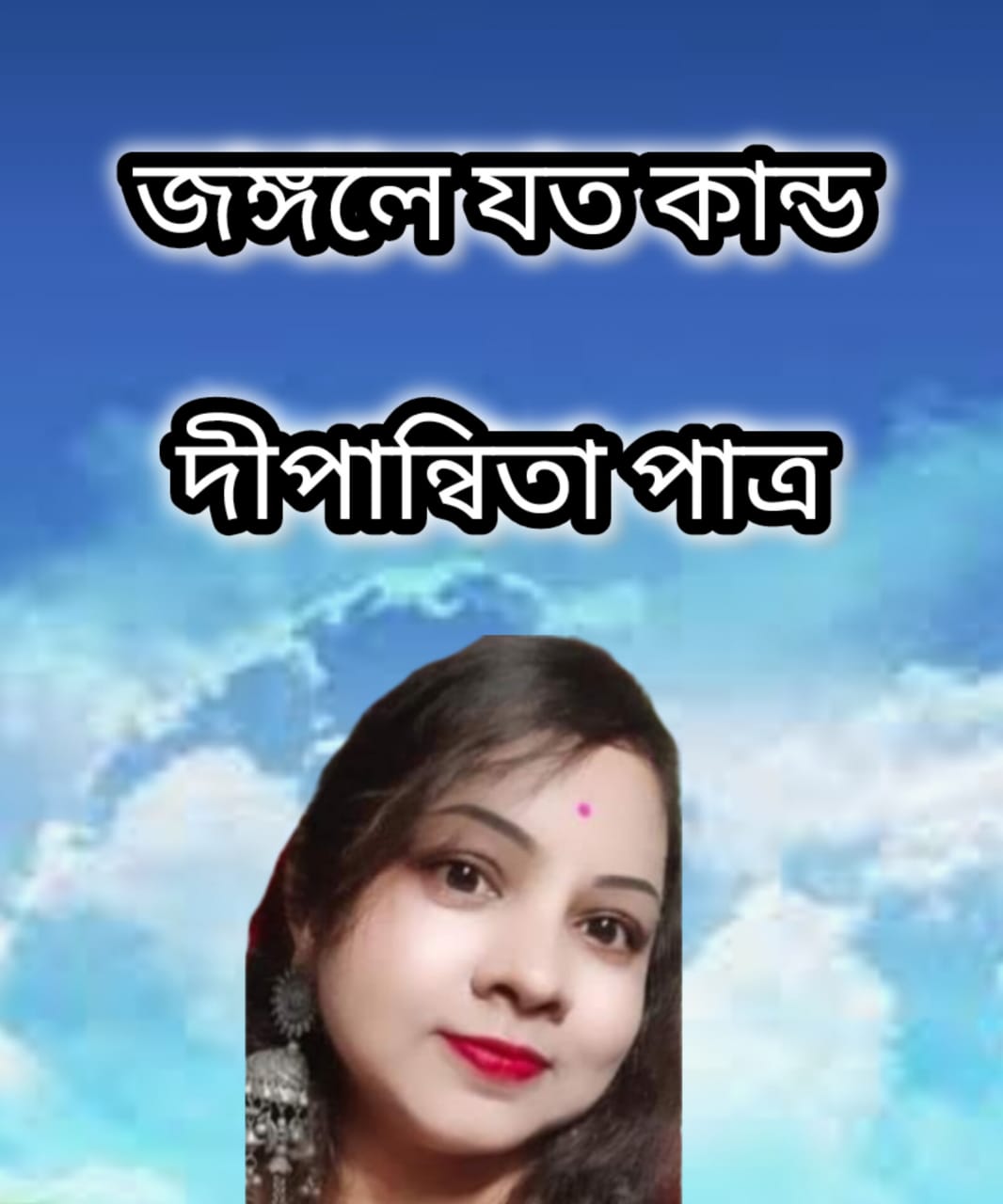 জঙ্গলে যত কান্ড