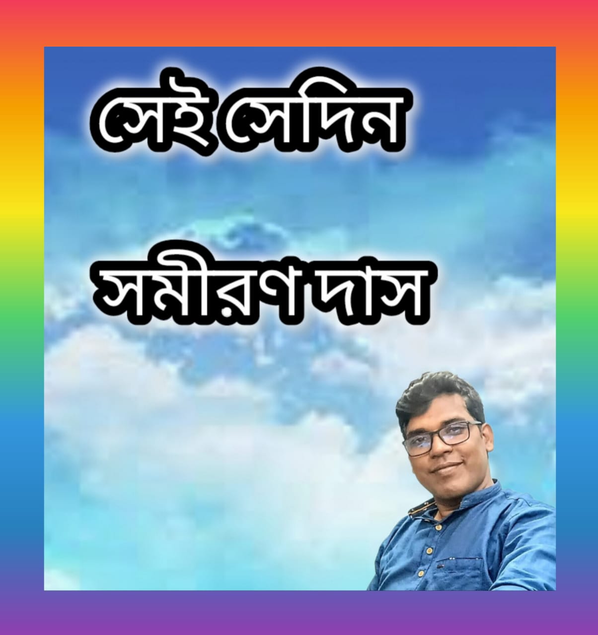 সেই সেদিন