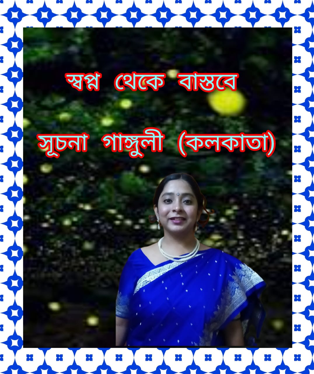 স্বপ্ন থেকে বাস্তবে