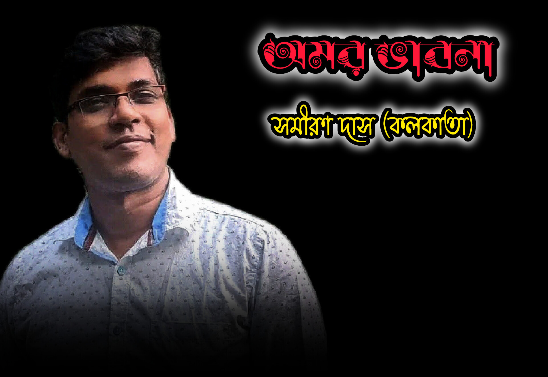 অমর ভাবনা