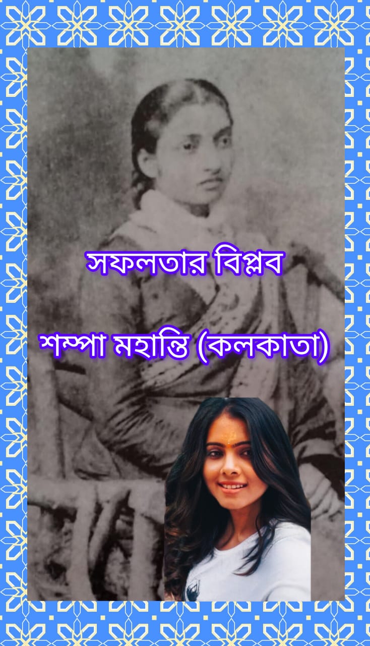 সফলতার বিপ্লব