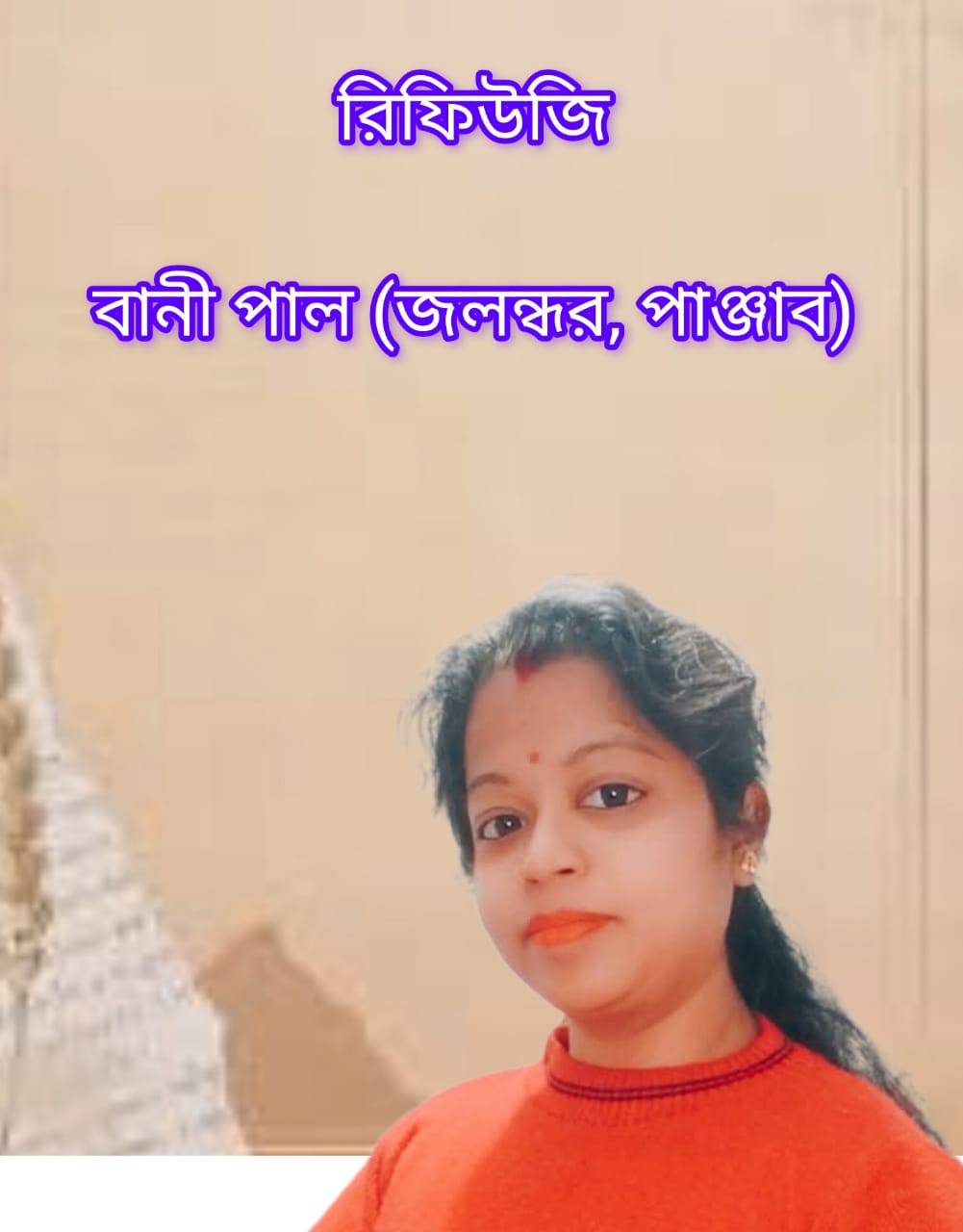 রিফিউজি