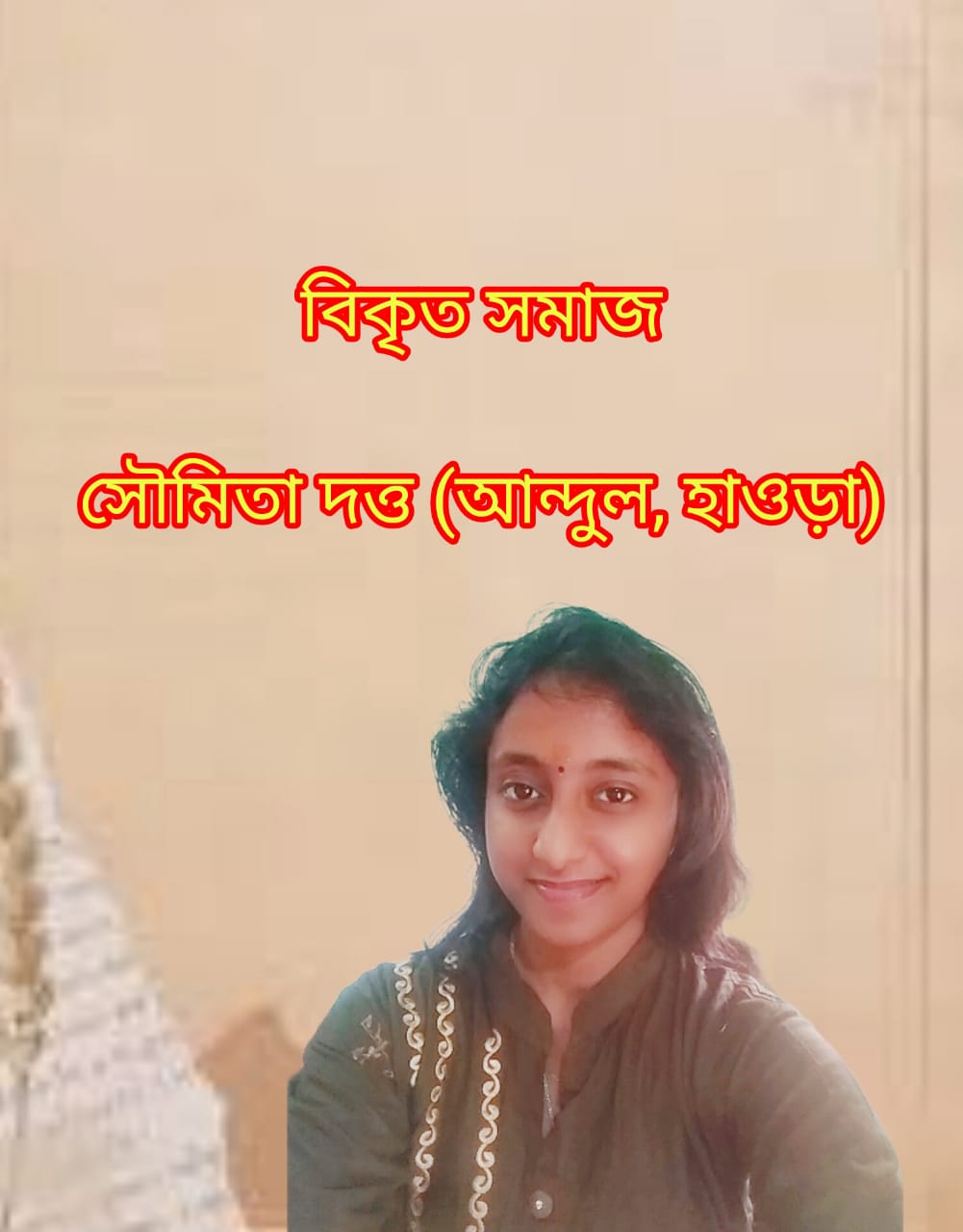 বিকৃত সমাজ