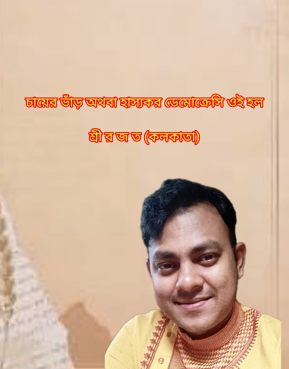 চায়ের ভাঁড় অথবা হাস্যকর ডেমোক্রেসি ওই হল