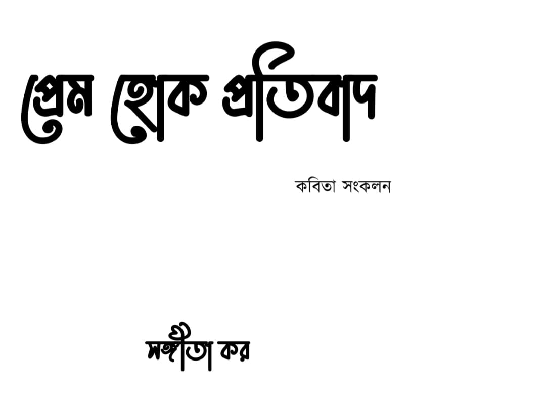 ‘প্রেম হোক প্রতিবাদ’- ধরা পড়ল প্রেমের বিভিন্ন রূপ