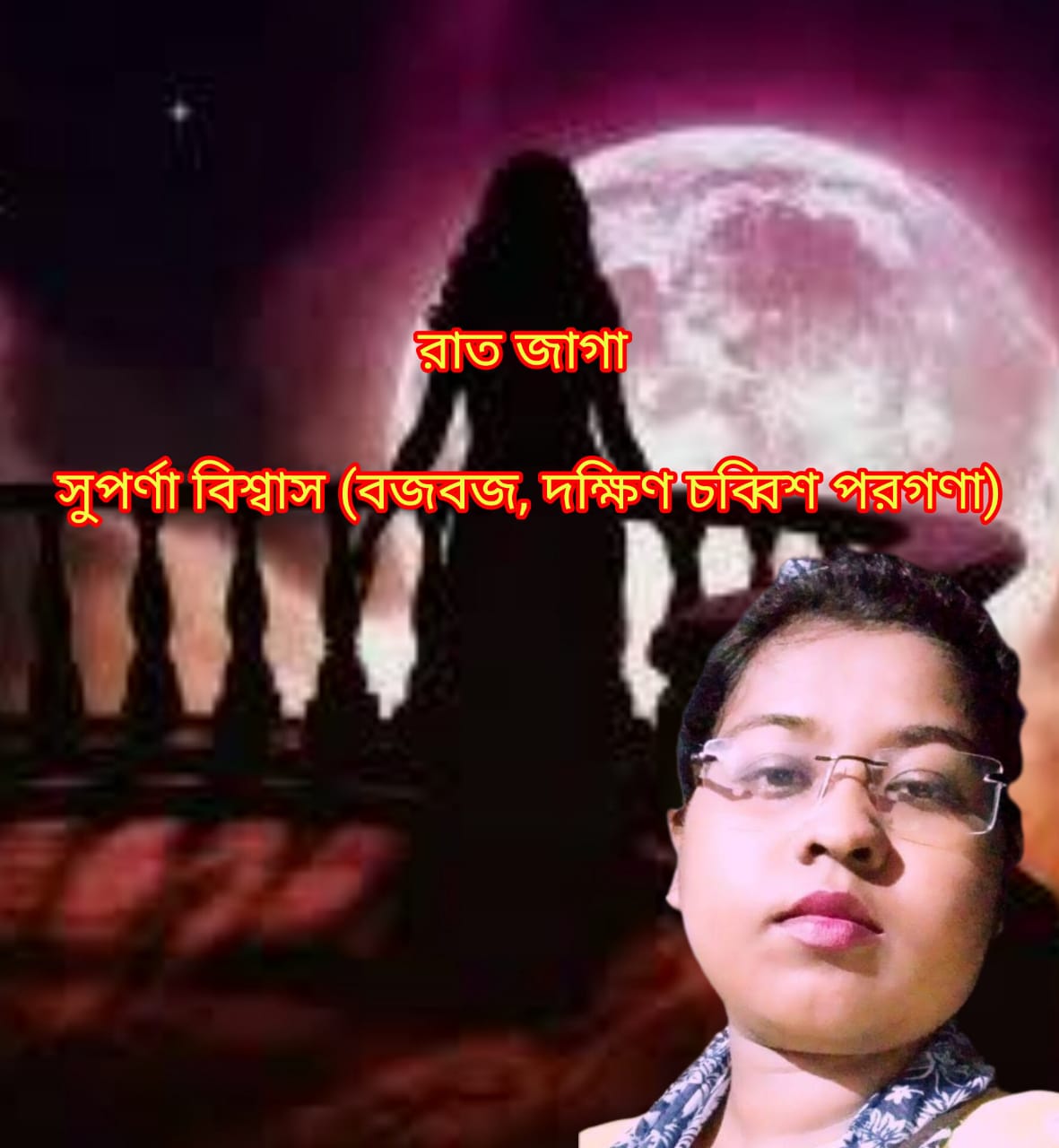 রাত জাগা