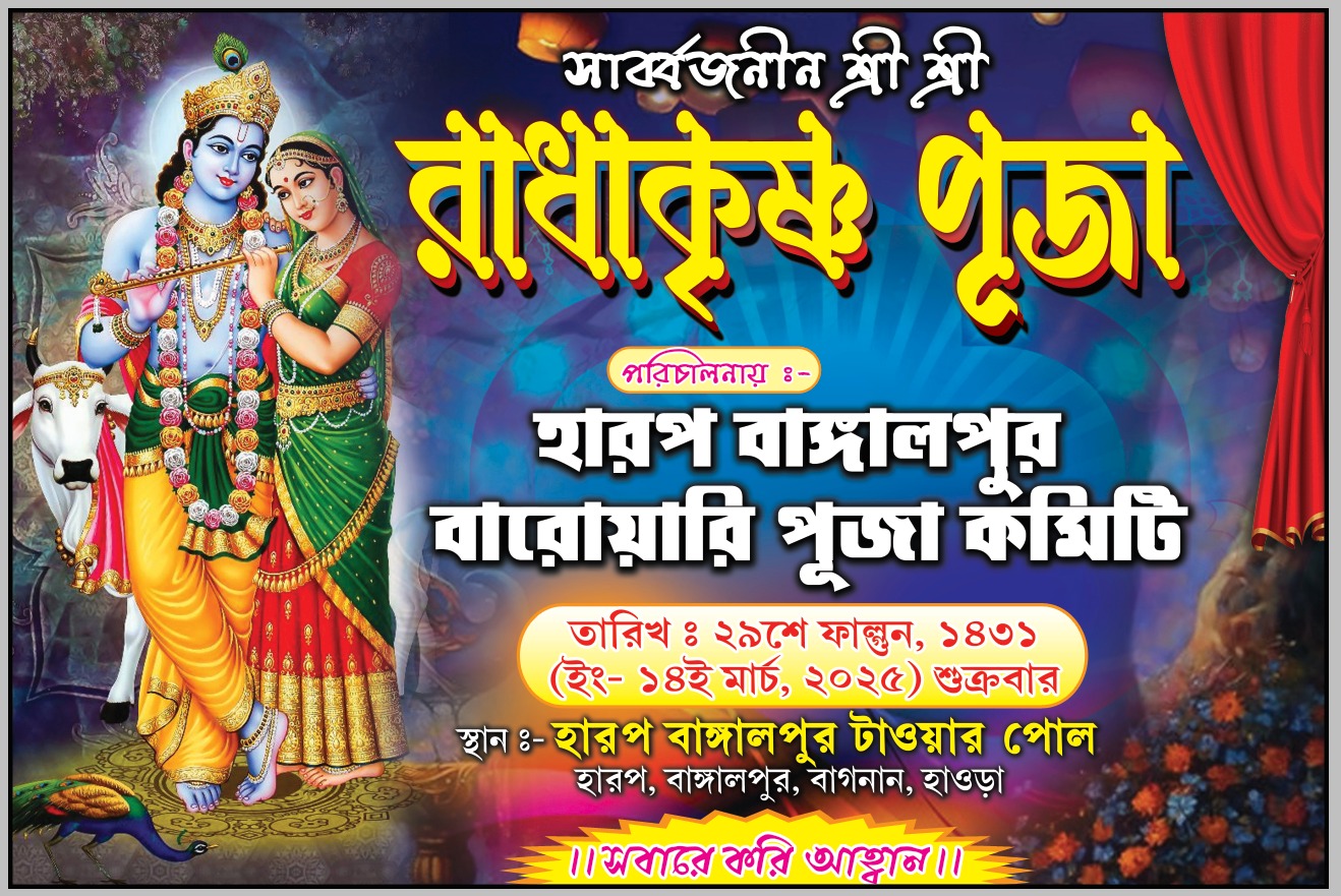 রাধাকৃষ্ণ পূজা ঘিরে ভক্তদের উন্মাদনা বাঙালপুরে