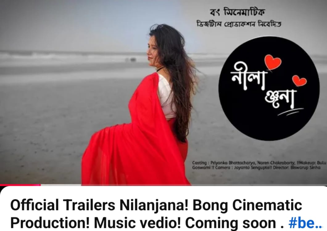 বং সিনেমাটিক নিবেদিত মিউজিক ভিডিও এলবাম নীলাঞ্জনা অফিসিয়াল ট্রেইলার প্রকাশ