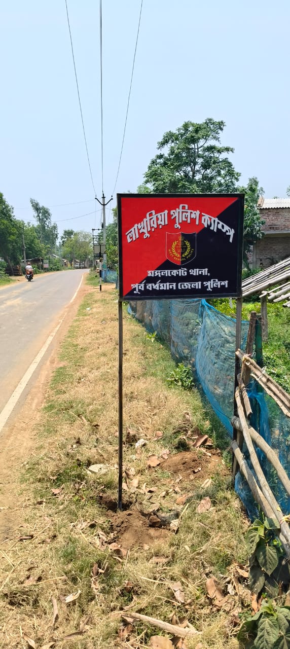 একদা ‘উত্তপ্ত’ লাখুড়িয়ায় শান্তির খোঁজে বসছে মঙ্গলকোটের স্থায়ী পুলিশ ক্যাম্প