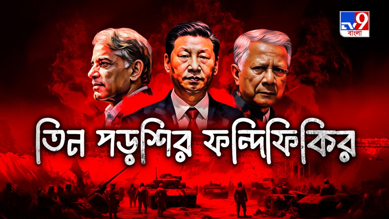 TV9 বাংলার নতুন নিউজ সিরিজ ‘তিন পড়শির ফন্দিফিকির’, ১৮ মে ২০২৫, রবিবার, রাত ১০ টায়
