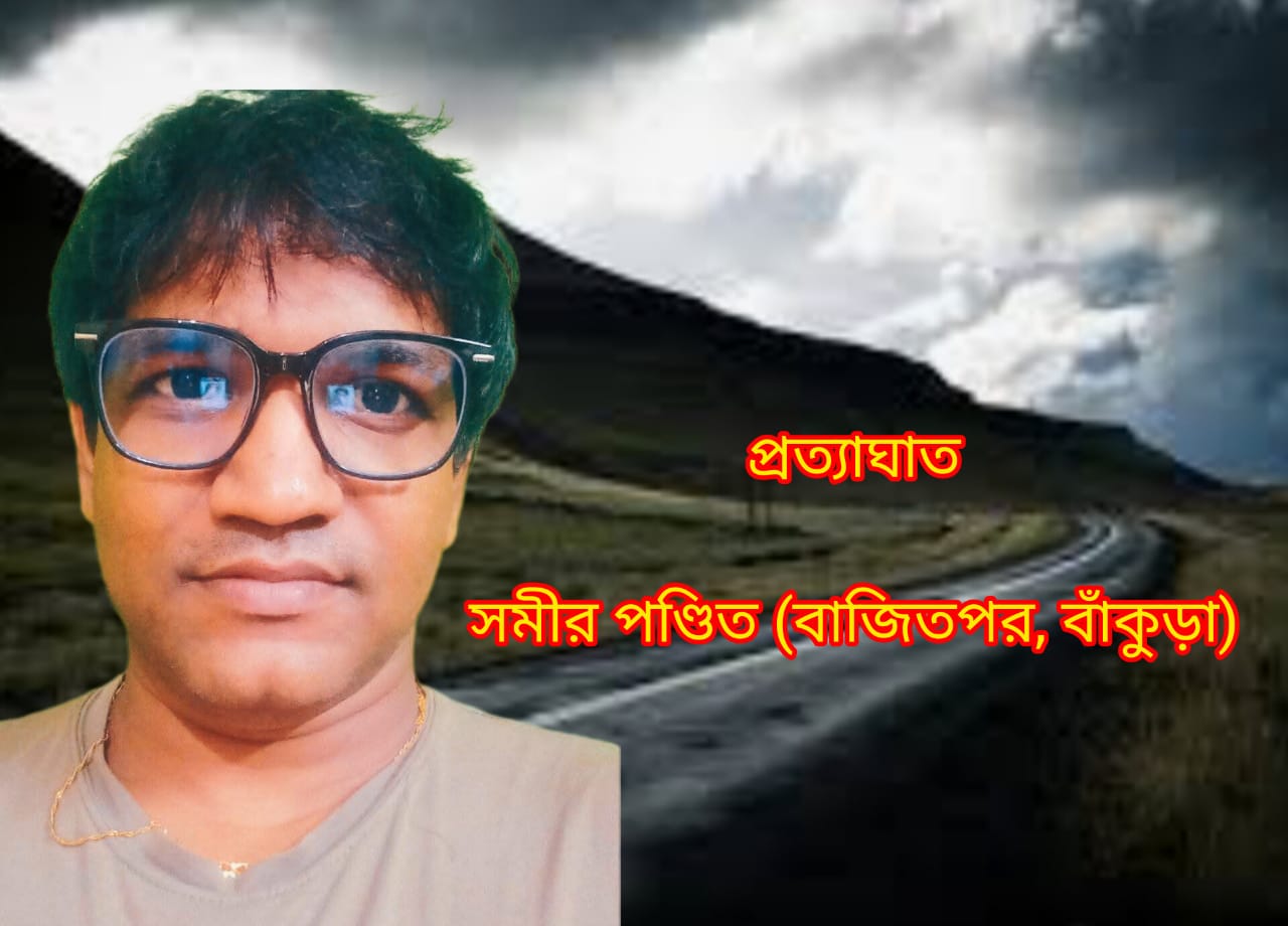 প্রত্যাঘাত