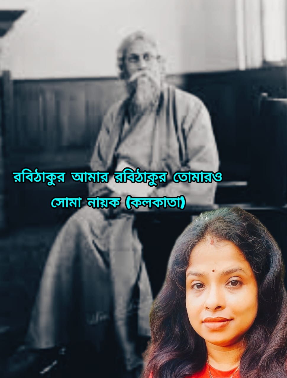 রবিঠাকুর আমার রবিঠাকুর তোমারও