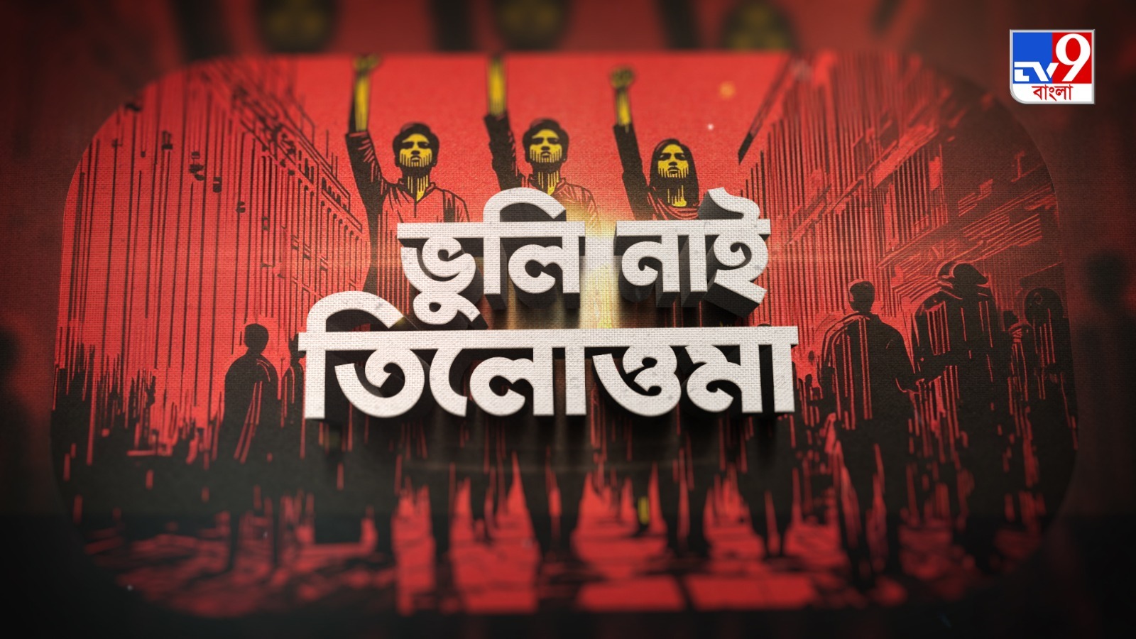 TV9 বাংলার নতুন নিউজ সিরিজ ‘ভুলি নাই তিলোত্তমা’, ১০ অগাস্ট ২০২৫। রবিবার রাত ১০ টায়।