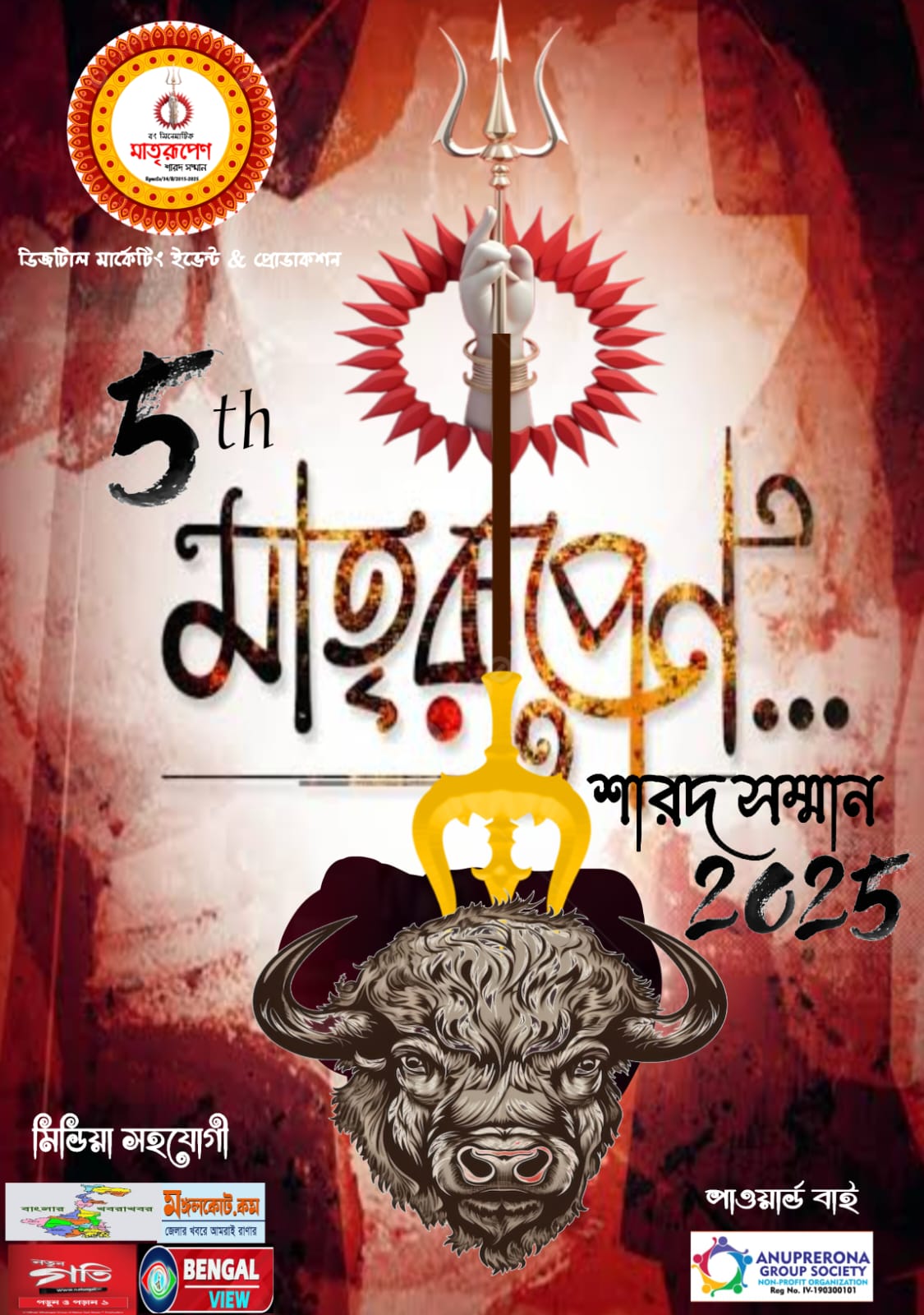 মাতৃরূপেন শারদ সম্মান আয়োজনে বং সিনেমাটিক