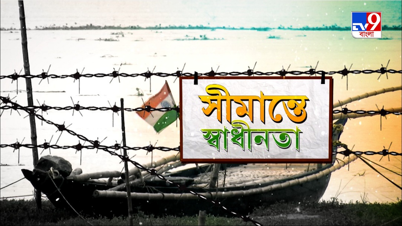 দেখুন TV9 বাংলার নতুন নিউজ সিরিজ ‘সীমান্তে স্বাধীনতা’। ১৭ অগাস্ট ২০২৫। রবিবার রাত ১০ টায়।