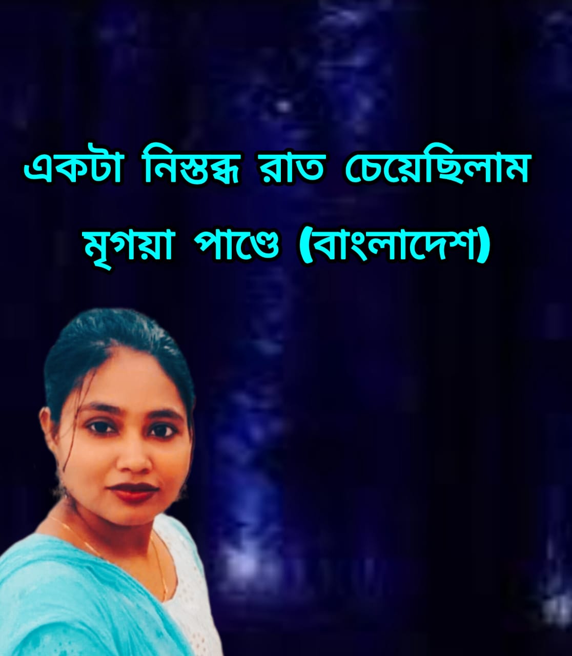 একটা নিস্তব্ধ রাত চেয়েছিলাম