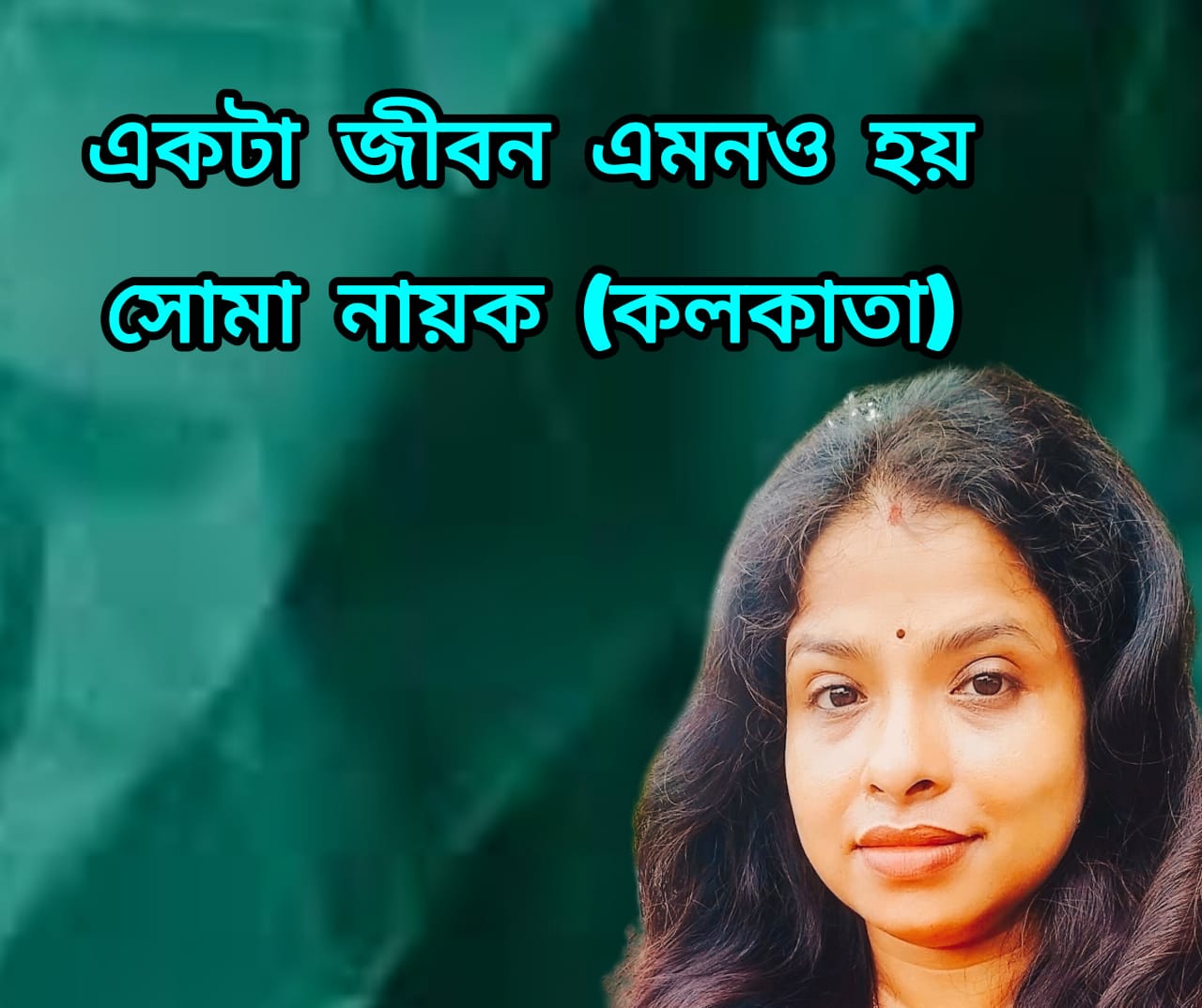 একটা জীবন এমনও হয়