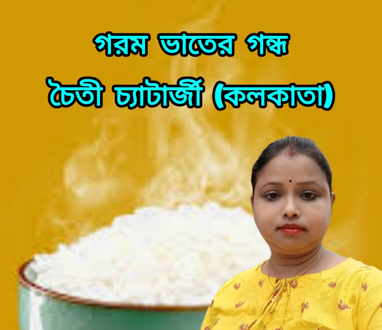 গরম ভাতের গন্ধ