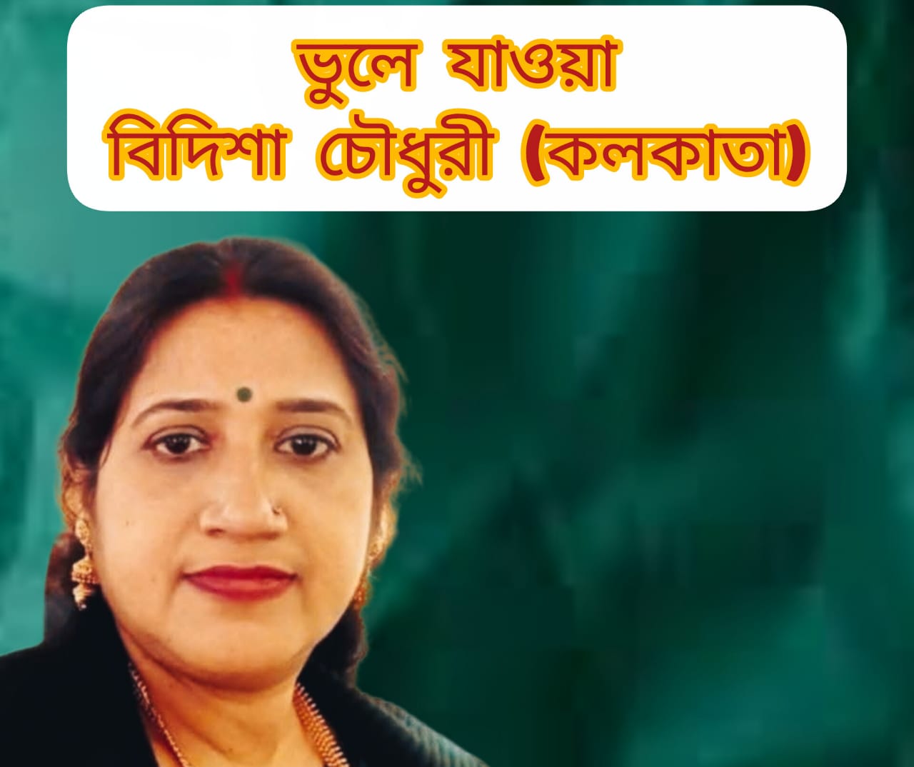 ভুলে যাওয়া