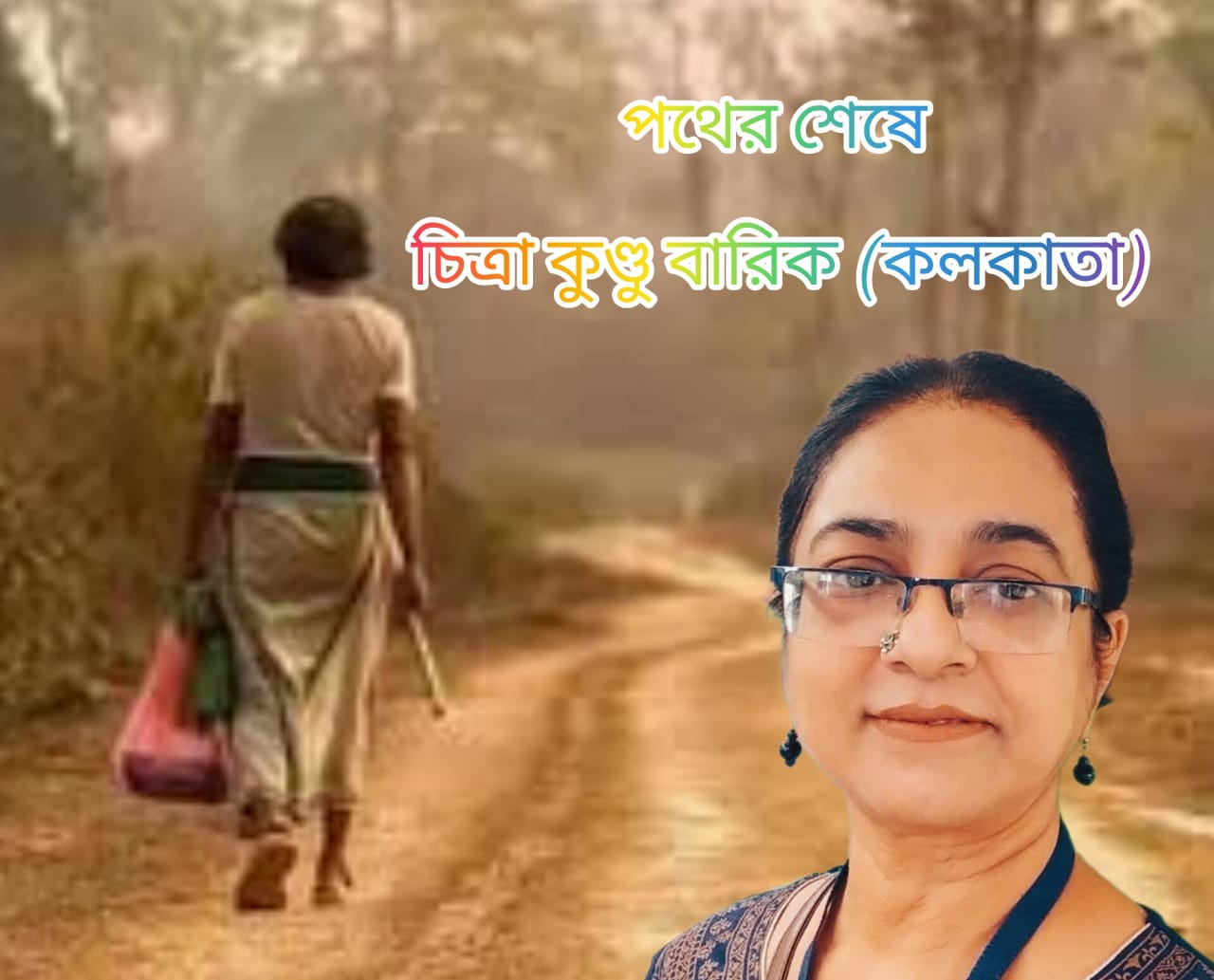 পথের শেষে
