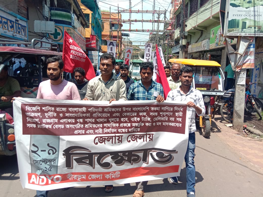 সমস্ত শূন্যপদ পূরণের দাবি সহ কয়েক দফা দাবিতে রামপুরহাট শহরে বিক্ষোভ মিছিল ও সভা