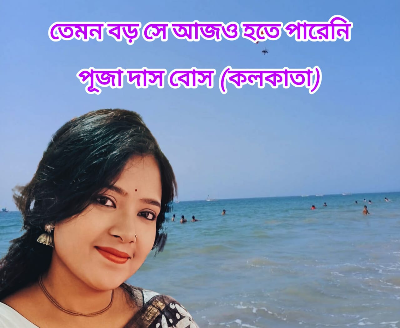 তেমন বড় সে আজও হতে পারেনি