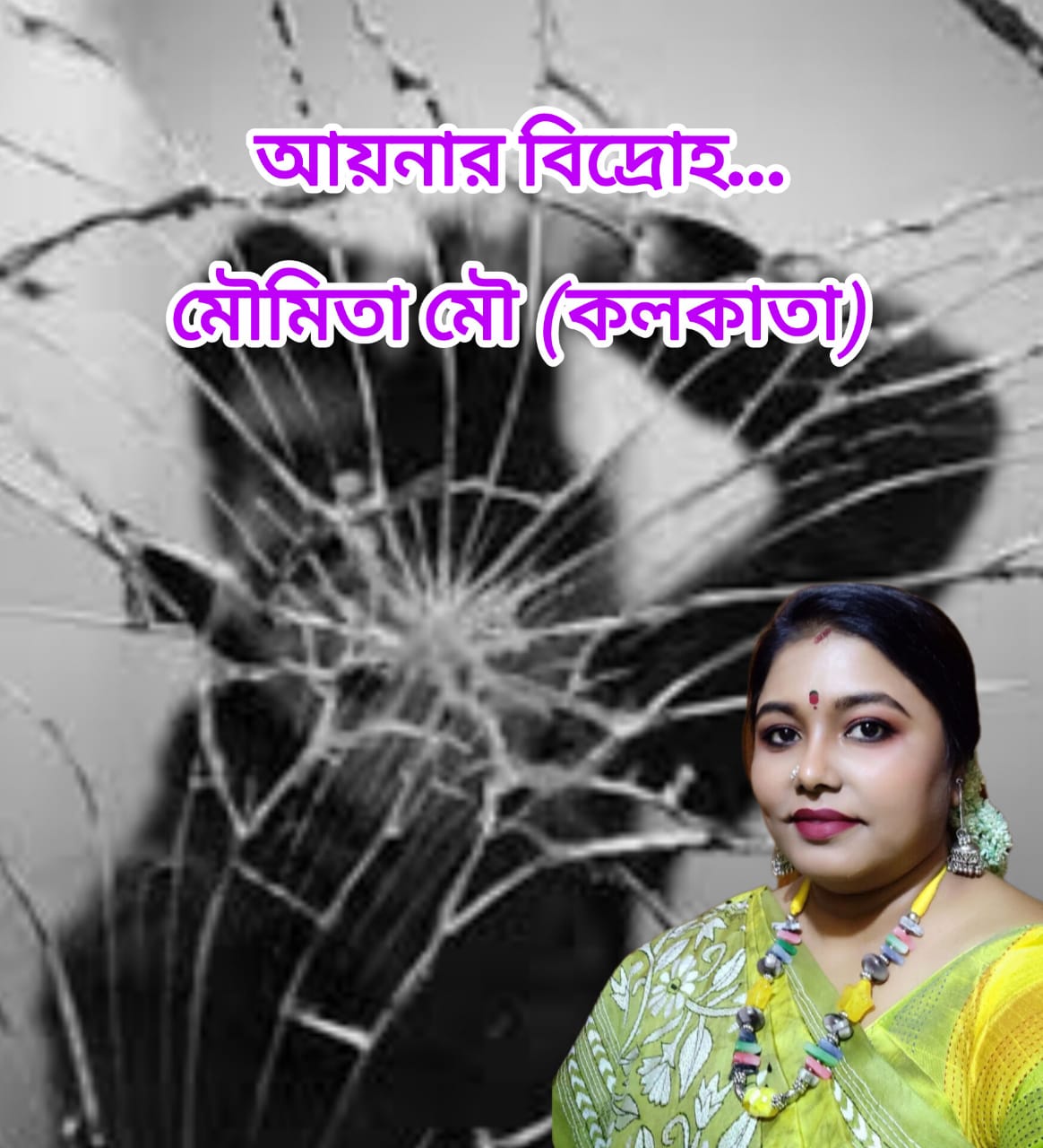 আয়নার বিদ্রোহ…