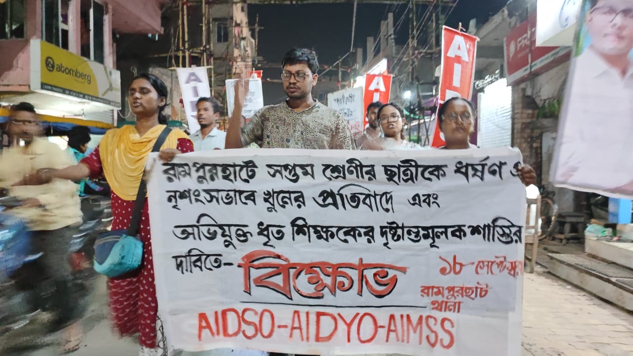 সপ্তম শ্রেণীর ছাত্রীকে ধর্ষণ করে নৃশংসভাবে খুনের প্রতিবাদে ছাত্র, যুব ও মহিলা সংগঠনের বিক্ষোভ প্রদর্শন