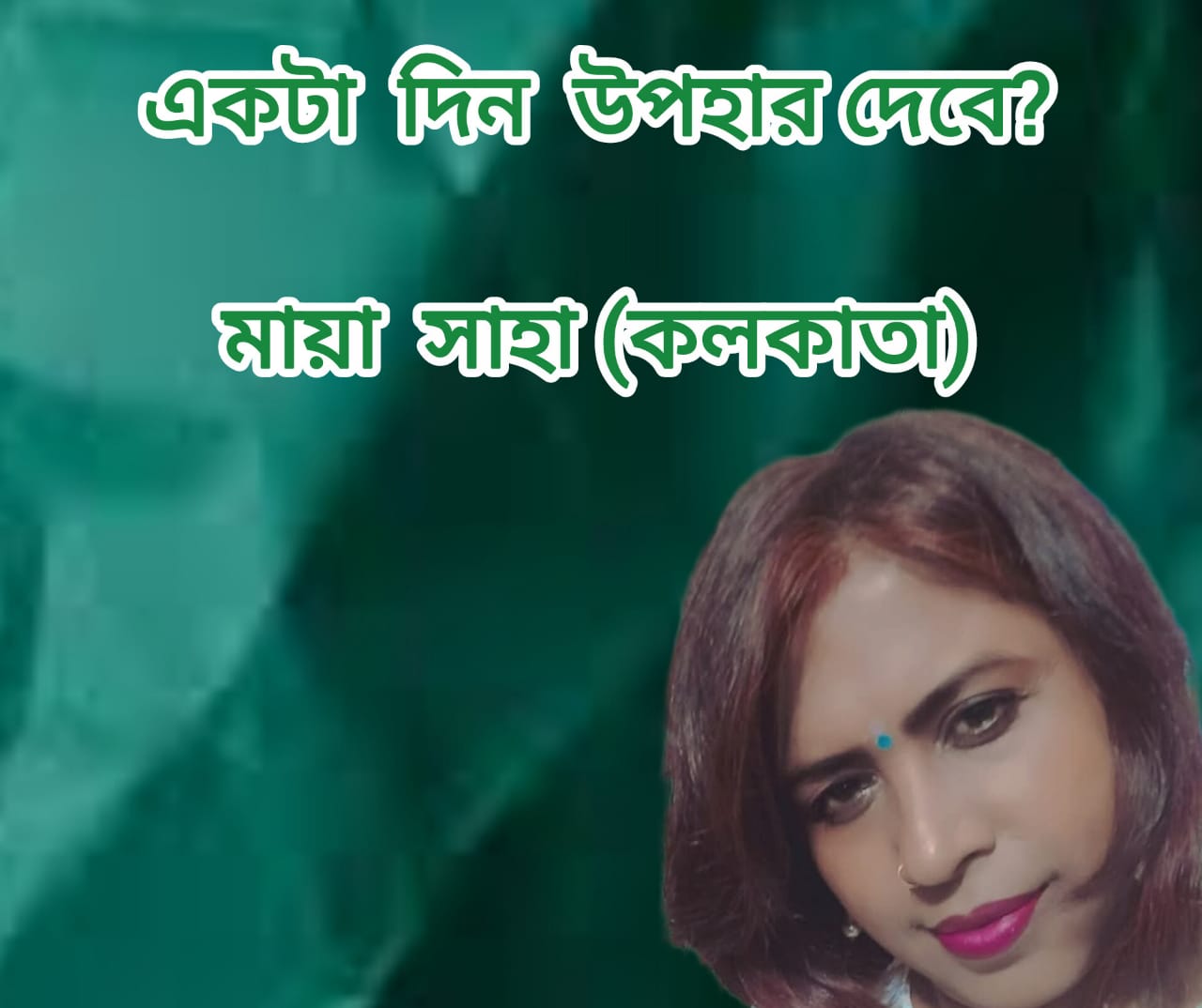 একটা দিন উপহার দেবে?