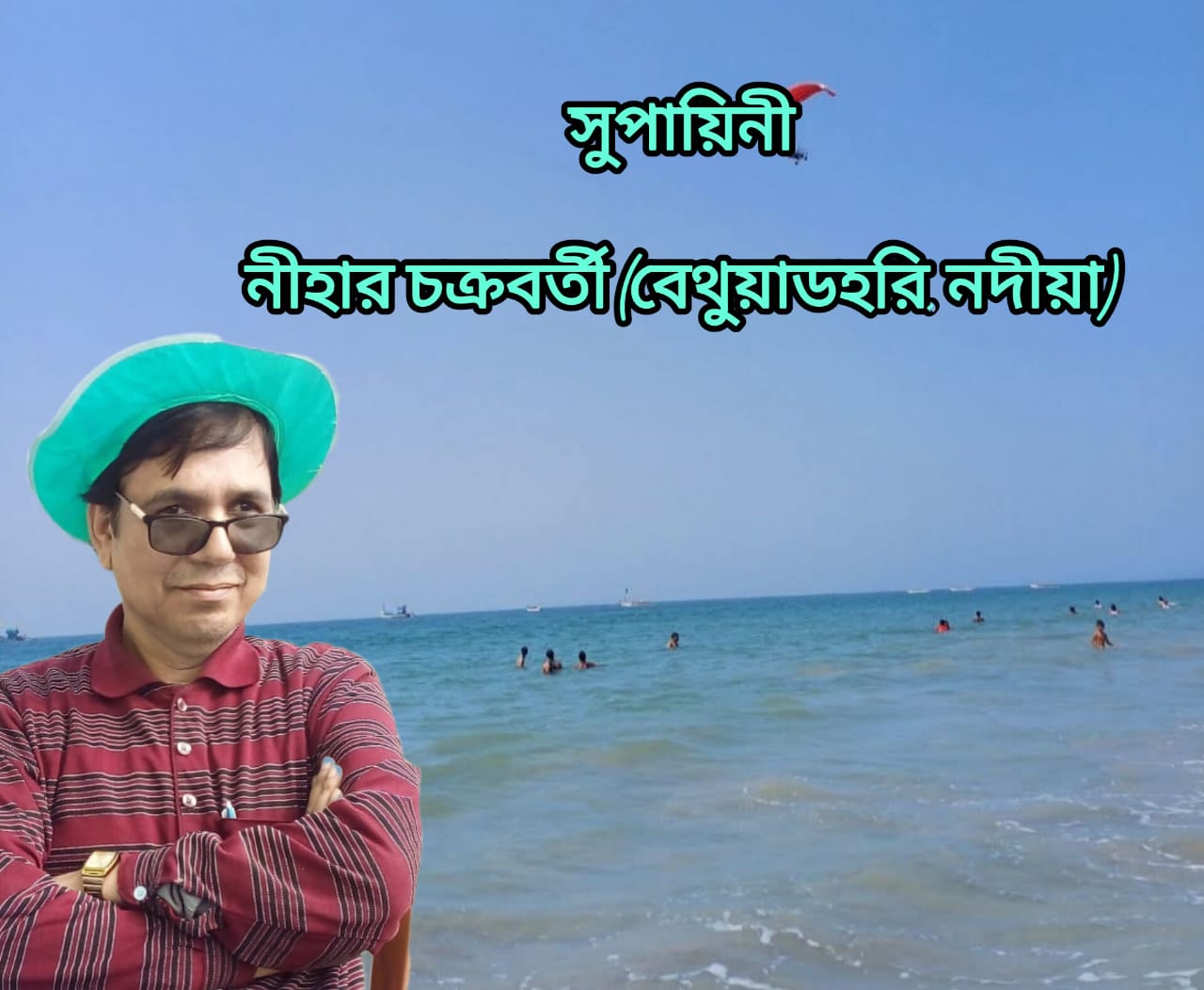 সুপায়িনী