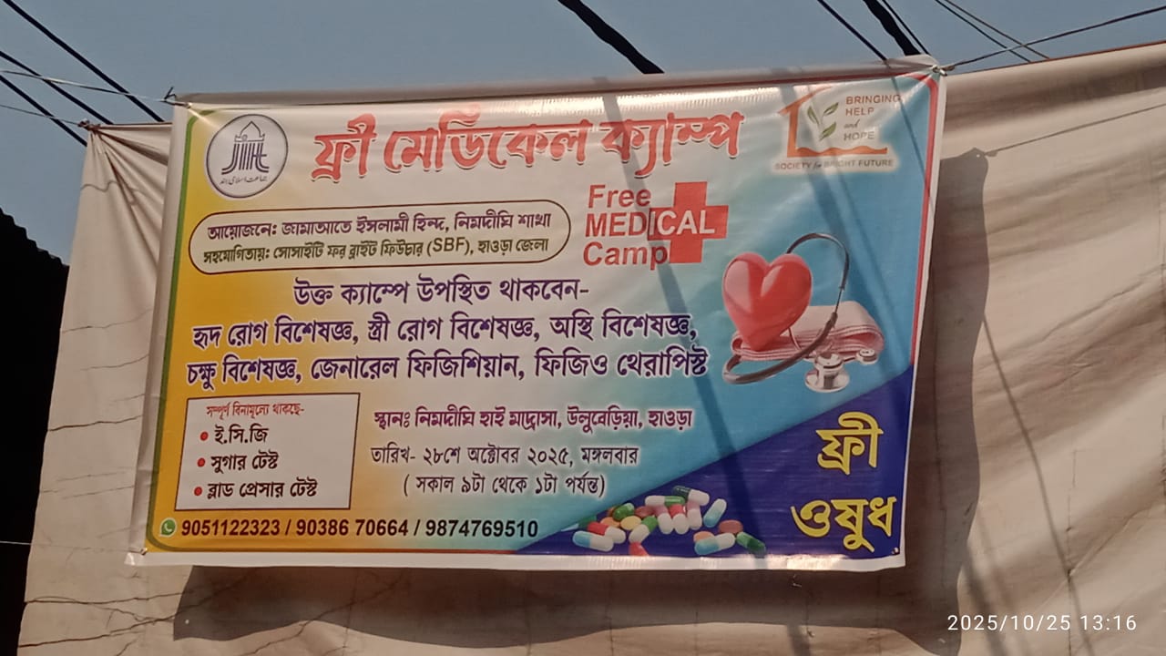 উলুবেড়িয়ায় ফ্রী মেডিকেল ক্যাম্প