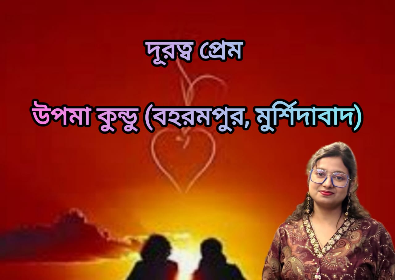 দূরত্ব প্রেম