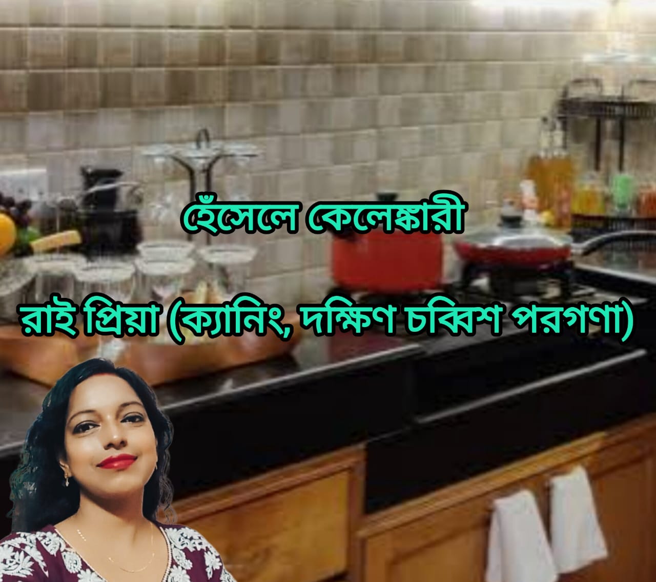 হেঁসেলে কেলেঙ্কারী