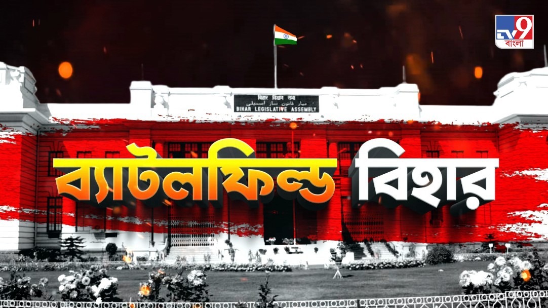 TV9 বাংলার নতুন নিউজ সিরিজ ‘ব্যাটলফিল্ড বিহার’, ০২ নভেম্বর ২০২৫, রবিবার রাত ১০টায়