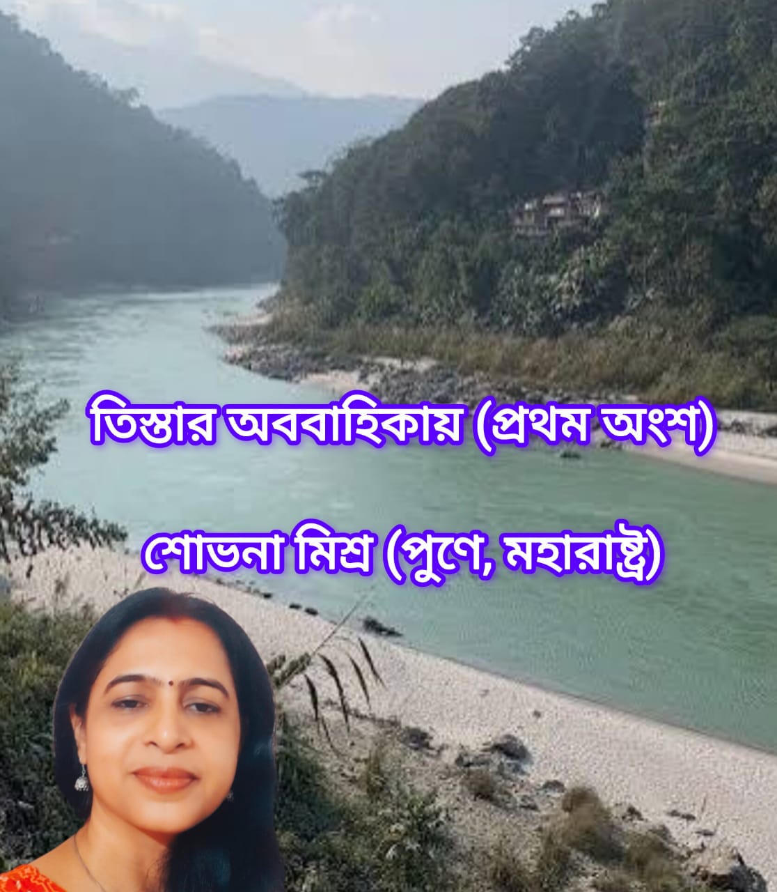 তিস্তার অববাহিকায় (প্রথম অংশ)