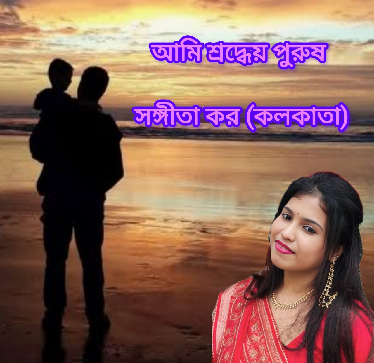 আমি শ্রদ্ধেয় পুরুষ