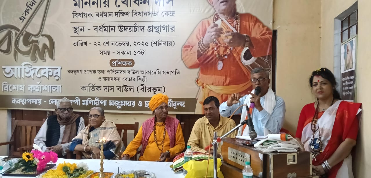 বাউল আঙ্গিকের বিশেষ কর্মশালা বর্ধমানে।