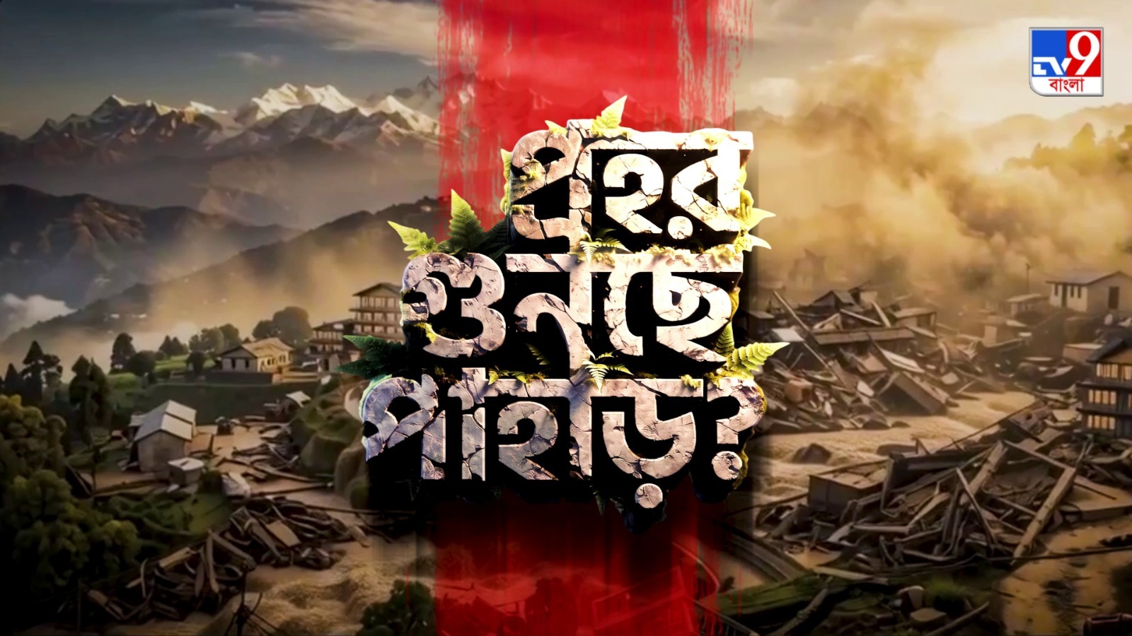 TV9 বাংলার নতুন নিউজ সিরিজ ‘প্রহর গুনছে পাহাড়?’, ০৫ জুলাই, ২০২৬, রবিবার রাত ১০ টায়