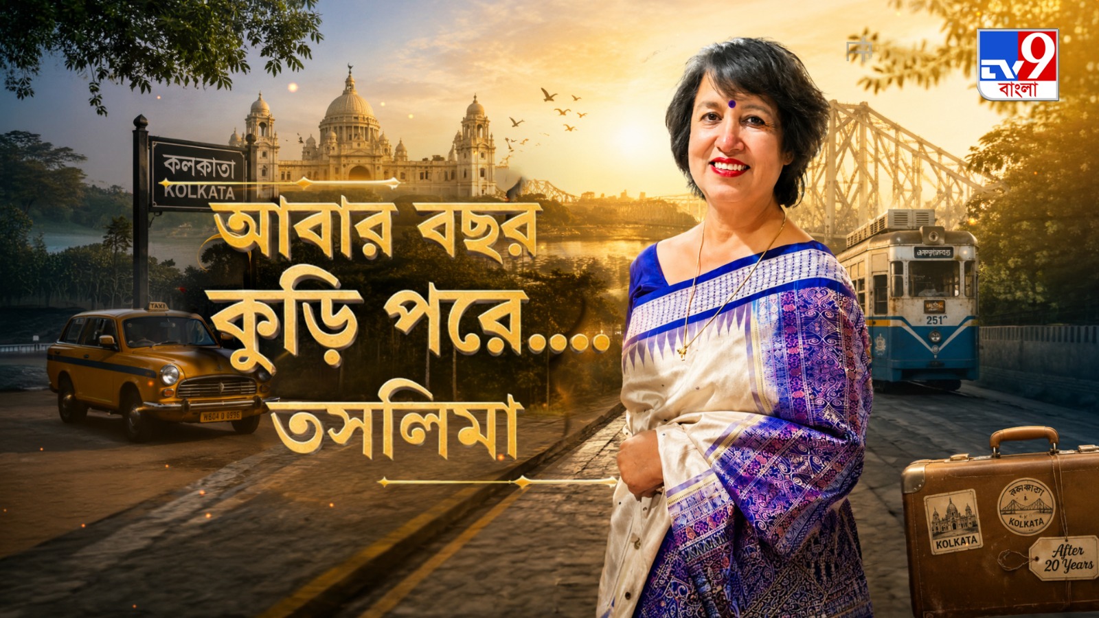 TV9 বাংলার নতুন নিউজ সিরিজ ‘আবার বছর কুড়ি পরে….তসলিমা’, ১৯ জুলাই, ২০২৬, রবিবার রাত ১০ টায়।