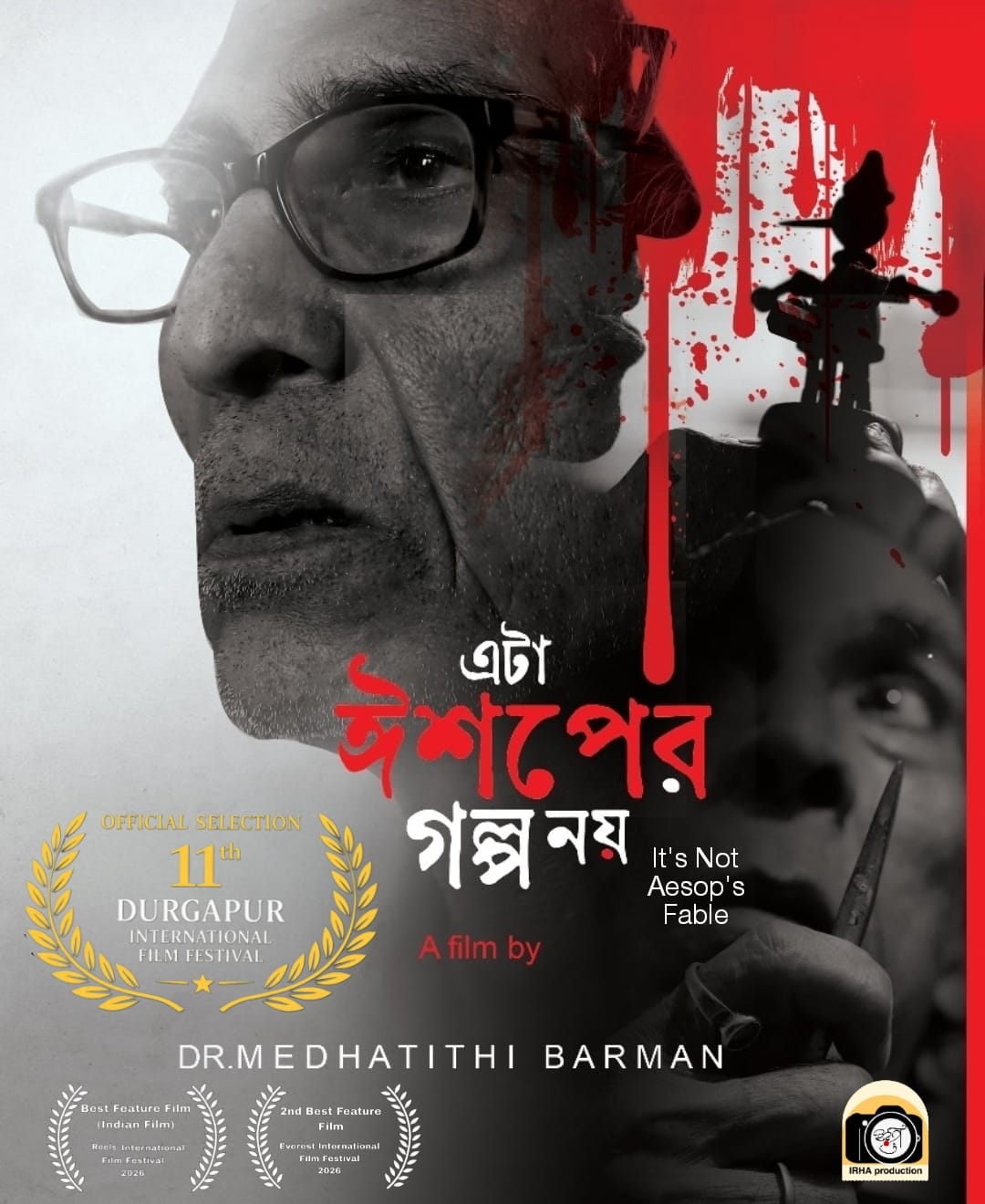 দুর্গাপুর আন্তর্জাতিক চলচ্চিত্র উৎসবে নজর কাড়াছবি “It’s Not Aesop’s Fable’ (এটা ঈসপের গল্প নয়)